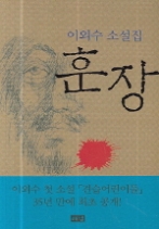 훈장 - 이외수 소설집